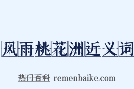 风雨桃花洲近义词是什么意思的图片